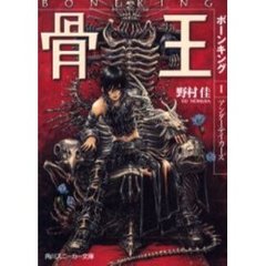 骨王（ボーンキング）　１　アンダーテイカーズ