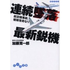 連続墜落最新鋭機