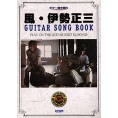 風・伊勢正三ＧＵＩＴＡＲ　ＳＯＮＧ　ＢＯＯＫ　ギター弾き語り
