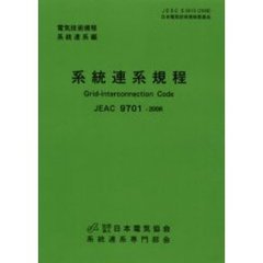 系統連系規程　ＪＥＡＣ９７０１－２００６