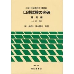 二級・三級海技士〈航海〉口述試験の突破　運用編　４訂版
