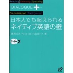 日本人でも超えられるネイティブ英語の壁