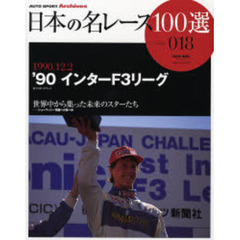 日本の名レース１００選　０１８　’９０インターＦ３リーグ　世界中から集った未来のスターたち