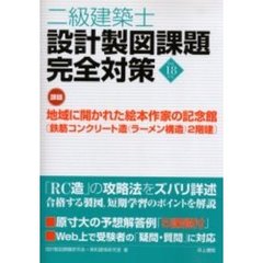 二級建築士設計製図課題完全対策　平成１８年度