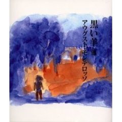 黒い羊他