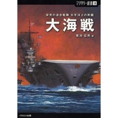 大海戦　栄光の連合艦隊太平洋上の死闘