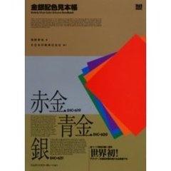 金銀配色見本帳