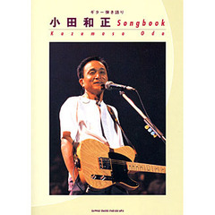 小田和正Ｓｏｎｇｂｏｏｋ
