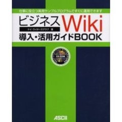 ビジネスＷｉｋｉ導入・活用ガイドＢＯＯＫ　仕事に役立つ実用サンプルプログラムですぐに運用できます
