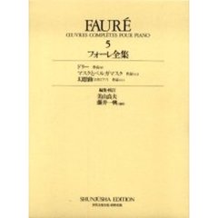 フォーレ全集　５　ドリー作品５６　マスクとベルガマスク作品１１２　幻想曲（２台ピアノ）作品１１１