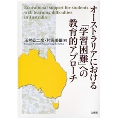オーストラリアにおける「学習困難」への教育的アプローチ
