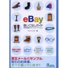 ｅＢａｙ使いこなしガイド　世界最強のネットオークション