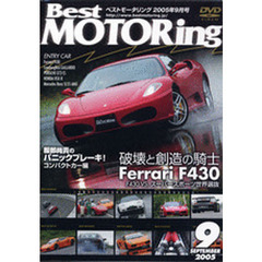 ＤＶＤ　ベストモータリング’０５　９月号