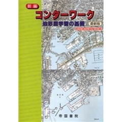 新編　コンターワーク　地形図学習の基礎