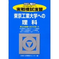 実戦模試演習　東京工業大学への理科