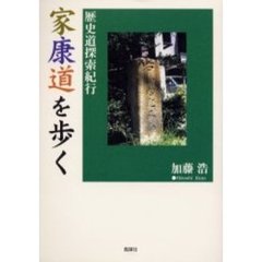 家康道を歩く　歴史道探索紀行