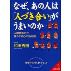 なぜ、あの人は「人づき合い」がうまいのか　人間関係力が強くなる心の処方箋　性格タイプ別３４のヒント