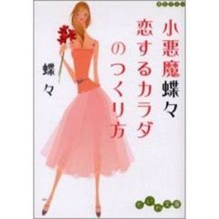 小悪魔蝶々恋するカラダのつくり方