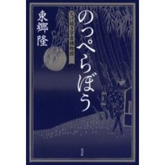 のっぺらぼう