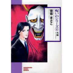 呪いのシリーズ　４　新版　死線　デッドライン