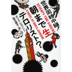 世界同時中継！朝まで生テロリスト？