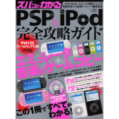 ズバッとわかるＰＳＰ　＆　ｉＰｏｄ完全攻略ガイド　エミュレータ＋音楽＆ゲームコピー