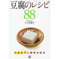 豆腐のレシピ８８　ヘルシーに四季を彩る