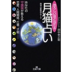 恐ろしいほど当たる月猫占い　西洋占星術のルーツ　あなたの守護猫が教える恋愛、人間関係、仕事、才能…