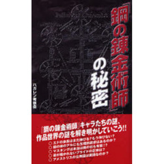 「鋼の錬金術師」の秘密