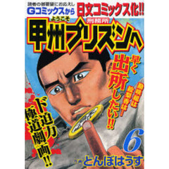 ようこそ甲州プリズンへ　　　６