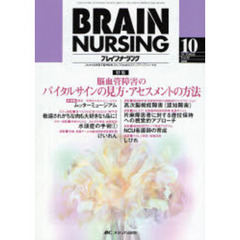 ブレインナーシング　第２２巻１０号　特集脳血管障害のバイタルサインの見方・アセスメントの方法