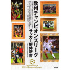 欧州チャンピオンズリーグサッカー解体新書