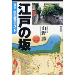 江戸の坂　東京・歴史散歩ガイド