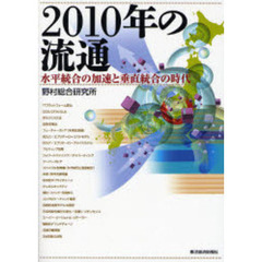 ２０１０年の流通　水平統合の加速と垂直統合の時代