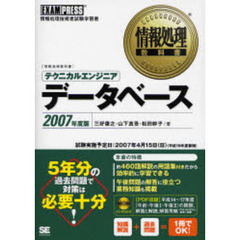 テクニカルエンジニア〈データベース〉　情報処理技術者試験学習書　２００７年度版
