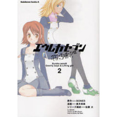 エウレカセブングラヴィティボーイズ＆リフティングガール　２