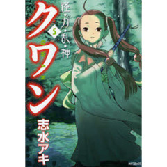 怪・力・乱・神クワン　　　５