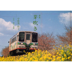芽吹き　歌集