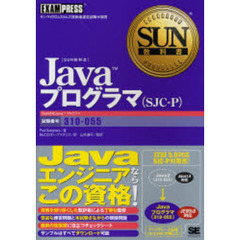 Ｊａｖａプログラマ〈ＳＪＣ－Ｐ〉　試験番号３１０－０５５