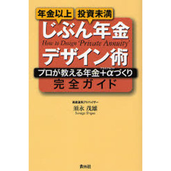 じぶん年金デザイン術　プロが教える年金＋αづくり完全ガイド　年金以上投資未満