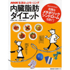 内臓脂肪ダイエット　あなたは大丈夫？内臓脂肪を減らして、危険なメタボリックシンドロームを防ぐ！