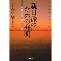親日派のための弁明　２　英雄の虚像、日帝の実像