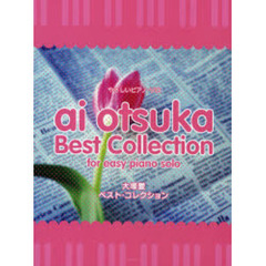 楽譜　大塚愛　ベスト・コレクション