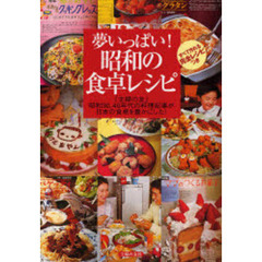 夢いっぱい！昭和の食卓レシピ　『主婦の友』昭和３０、４０年代の料理記事が日本の食卓を豊かにした！　すべて作れる完全レシピつき