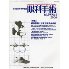 眼科手術　日本眼科手術学会誌　Ｖｏｌ．１９Ｎｏ．４　特集網膜剥離に対する硝子体手術