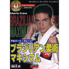 ブラジリアン柔術マキシマム