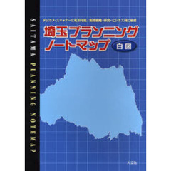 埼玉プランニングノートマップ　デジカメ・スキャナーに利用可能／販売戦略・研究・ビジネス用に最適