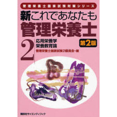 新これであなたも管理栄養士　２　第２版　応用栄養学／栄養教育論