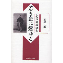 若き血に燃ゆる　小説福沢諭吉