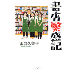 書店繁盛記